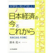 大学生に知ってほしい日本経済の今とこれから-社会に出る、その前に [単行本]