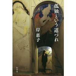 孤独という道づれ [単行本]