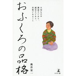 おふくろの品格-大切なのは謙虚さであり、誠実さであり、真摯であること [単行本]
