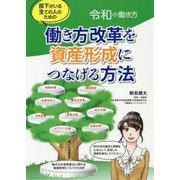 部下がいる全ての人のための働き方改革を資産形成につなげる方法-令和の働き方 [単行本]