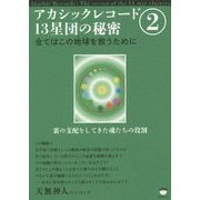 アカシックレコード13星団の秘密〈2〉全てはこの地球(ほし)を救うために―裏の支配をしてきた魂たちの役割 [単行本]