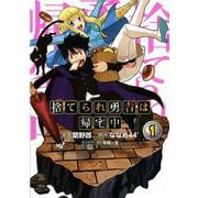 捨てられ勇者は帰宅中 1（コロナ・コミックス） [コミック]