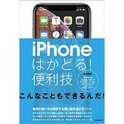 iPhoneはかどる！便利技-XS/XS Max/XR/X/8/8 Plus/7/7 Plus/6s/6s Plus/SE対応 [単行本]