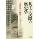 共生と民際の歴史学-上田史学を継承する [単行本]