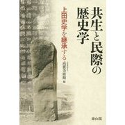 共生と民際の歴史学-上田史学を継承する [単行本]