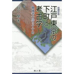 江戸東京の下町と考古学 増補改訂版-地域考古学のすすめ [単行本]