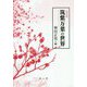 筑紫万葉の世界 普及版 [単行本]