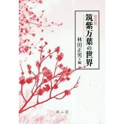 筑紫万葉の世界 普及版 [単行本]