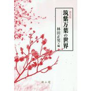 筑紫万葉の世界 普及版 [単行本]