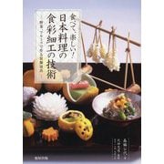 食べて、楽しい！日本料理の食彩細工の技術―野菜、フルーツで作る装飾演出 [単行本]