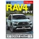 ニューモデル速報 第583弾 新型RAV4のすべて （モーターファン別冊 ニューモデル速報） [ムックその他]