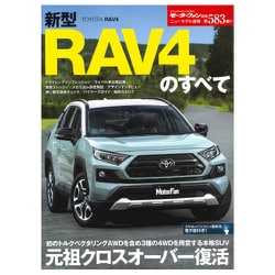 ニューモデル速報 第583弾 新型RAV4のすべて （モーターファン別冊 ニューモデル速報） [ムックその他]