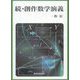 続・創作数学演義 [単行本]