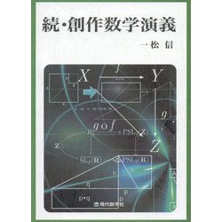 続・創作数学演義 [単行本]