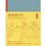 芸術家たち―建築とデザインの巨匠編 [単行本]