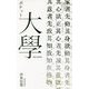 ポケット大學 [単行本]