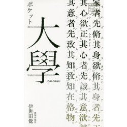ポケット大學 [単行本]