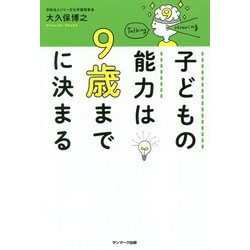 子どもの能力は9歳までに決まる [単行本]