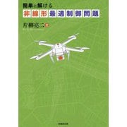 簡単に解ける非線形最適制御問題 [単行本]