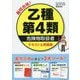 最短合格！乙種第4類危険物取扱者テキスト＆問題集 [単行本]