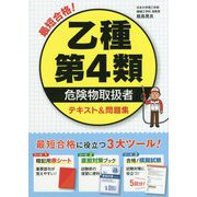 最短合格！乙種第4類危険物取扱者テキスト＆問題集 [単行本]