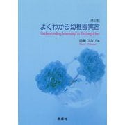 よくわかる幼稚園実習 第三版 [単行本]