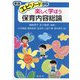 エピソードから楽しく学ぼう 保育内容総論 新版 [単行本]