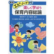 エピソードから楽しく学ぼう 保育内容総論 新版 [単行本]