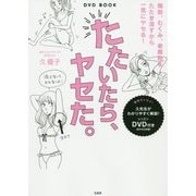 たたいたら、ヤセた。-DVD BOOK 脂肪、むくみ、老廃物をたたき流すから一気にヤセる！ [単行本]