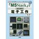 「M5Stack」ではじめる電子工作-「ESP32搭載のマイコンモジュール」を使って電子工作！（I/O BOOKS） [単行本]