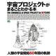 宇宙プロジェクトがまるごとわかる本 [ムックその他]
