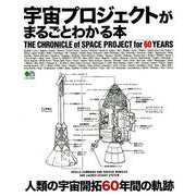 宇宙プロジェクトがまるごとわかる本 [ムックその他]