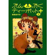 ぶんぶくティーポット＋ 1 [コミック]