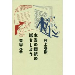 本当の翻訳の話をしよう [単行本]