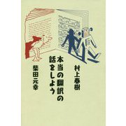 本当の翻訳の話をしよう [単行本]