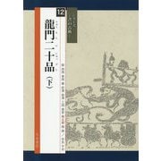 龍門二十品〈下〉(シリーズ書の古典〈12〉) [単行本]