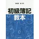 初級簿記教本 [単行本]