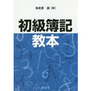 初級簿記教本 [単行本]