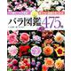 バラ図鑑475種 （ブティック・ムック） [ムックその他]