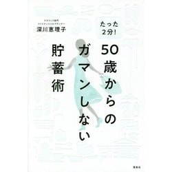 たった2分！50歳からのガマンしない貯蓄術 [単行本]