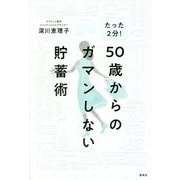 たった2分！50歳からのガマンしない貯蓄術 [単行本]