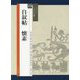 自叙帖 懐素(シリーズ書の古典〈23〉) [単行本]