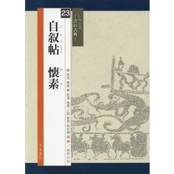 自叙帖 懐素(シリーズ書の古典〈23〉) [単行本]