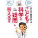 東大卒の教師が教えるこどもの科学の疑問に答える本 [単行本]