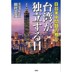 台湾が独立する日-日台米中問題の核心 [単行本]