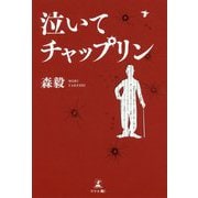 泣いてチャップリン [単行本]