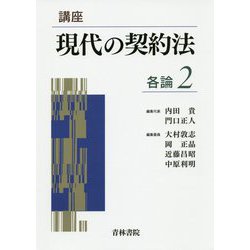 講座 現代の契約法 各論〈2〉 [全集叢書]