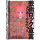 芸術ロック宣言 [単行本]