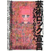 芸術ロック宣言 [単行本]