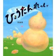 ひょうたんれっしゃ [絵本]
